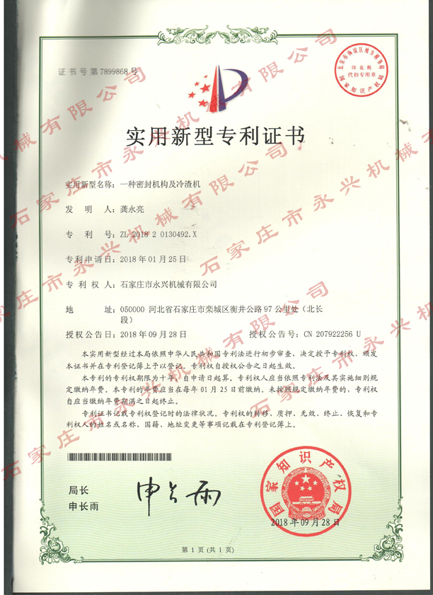 一種密封結(jié)構(gòu)及冷渣機(jī)專利證書.jpg